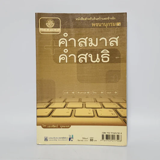 คำสมาส คำสนธิ - เอกรัตน์ อุดมพร รูปที่ 1