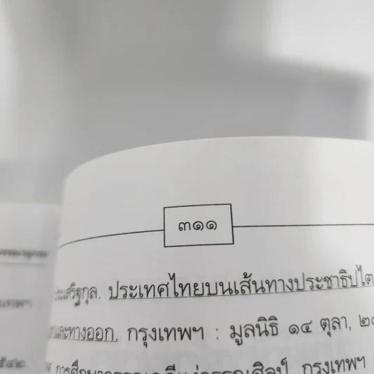2,000 อุปมาอุปไมย - เอกรัตน์ อุดมพร รูปที่ 13