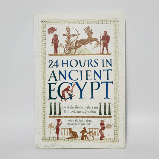 24 ชั่วโมงในโรมโบราณ ชีวิตในหนึ่งวันของผู้คนที่นั่น 24 HOVRS IN ANCIENT ROME - ฟิลิป มาทิสซาค รูปที่ 1
