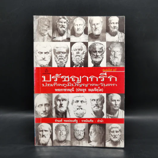ปรัชญากรีก: บ่อเกิดภูมิปัญญาตะวันตก - พระราชวรมุนี รูปที่ 1