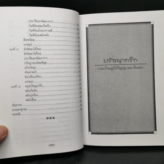ปรัชญากรีก: บ่อเกิดภูมิปัญญาตะวันตก - พระราชวรมุนี รูปที่ 14