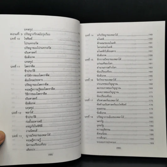ปรัชญากรีก: บ่อเกิดภูมิปัญญาตะวันตก - พระราชวรมุนี รูปที่ 12
