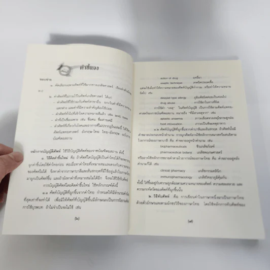 ศัพท์เภสัชศาสตร์ อังกฤษ-ไทย ไทย-อังกฤษ ฉบับราชบัณฑิตยสถาน รูปที่ 12