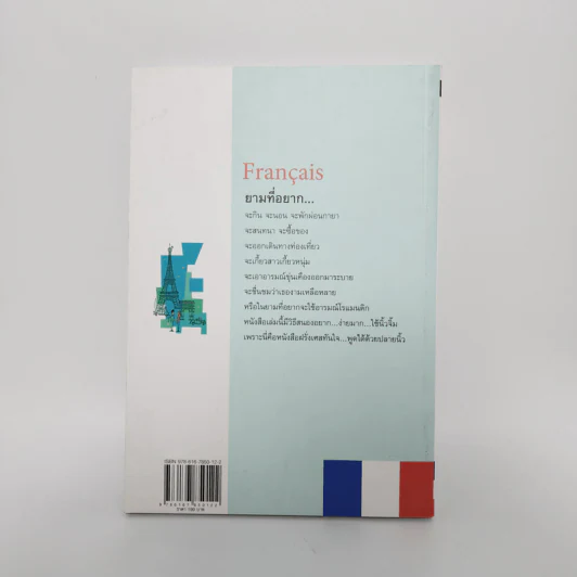 ฝรั่งเศสทันใจ พูดได้ด้วยปลายนิ้ว Francais - เฑียร ธรรมดา รูปที่ 6