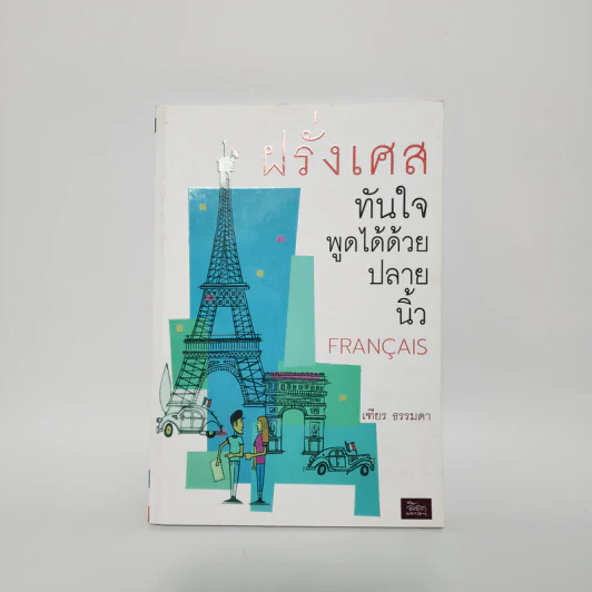 ฝรั่งเศสทันใจ พูดได้ด้วยปลายนิ้ว Francais - เฑียร ธรรมดา รูปที่ 1
