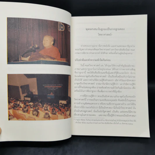 พุทธศาสนาในฐานะเป็นรากฐานของวิทยาศาสตร์ - พระพรหมคุณาภรณ์ รูปที่ 12