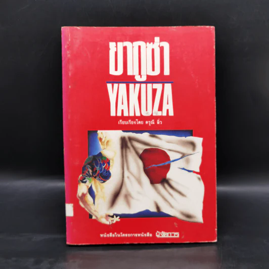 ยากูซ่า Yakuza - ดรุณี ลิ่ว รูปที่ 1