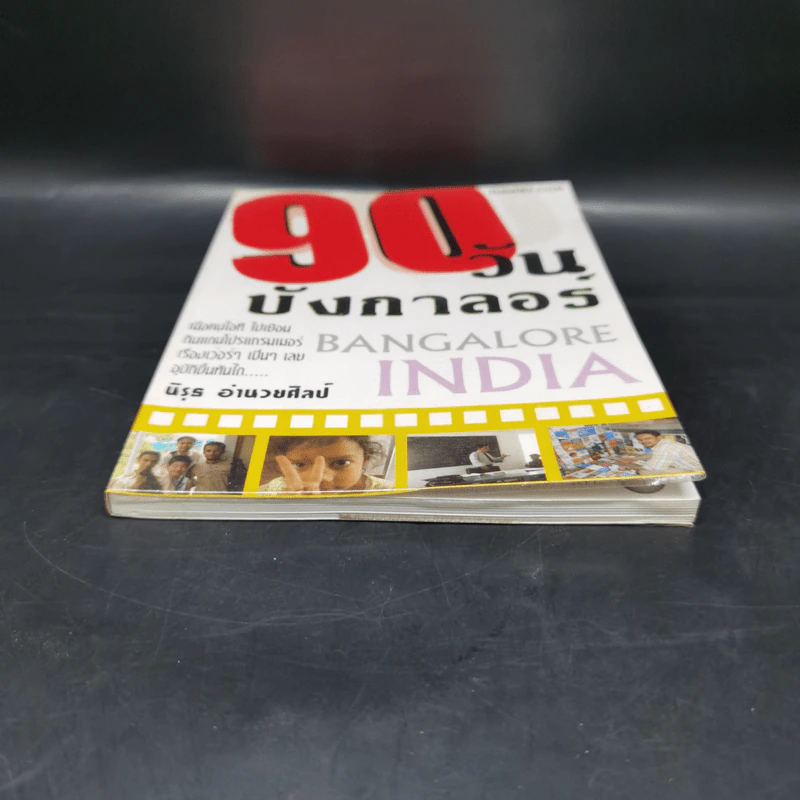 90 วัน บังกาลอร์ - นิรุธ อำนวยศิลป์ รูปที่ 4