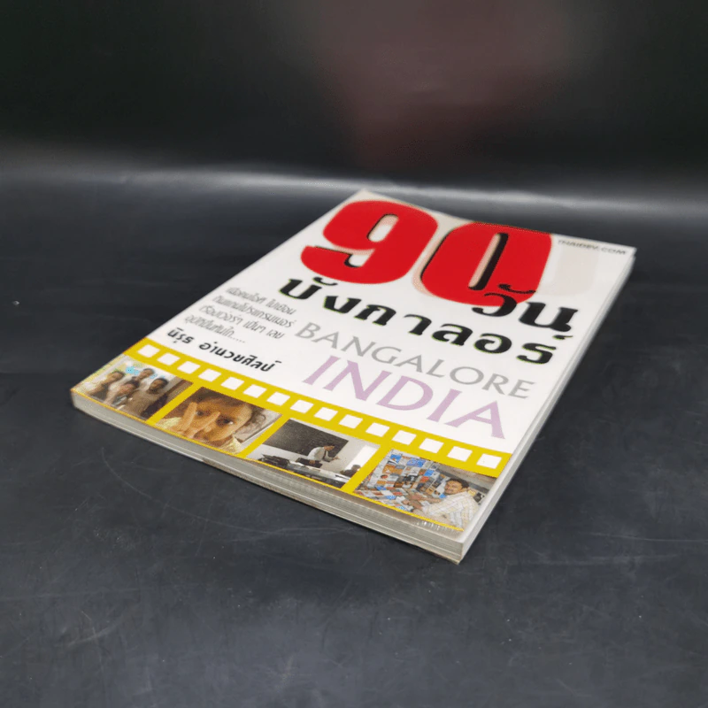 90 วัน บังกาลอร์ - นิรุธ อำนวยศิลป์ รูปที่ 7