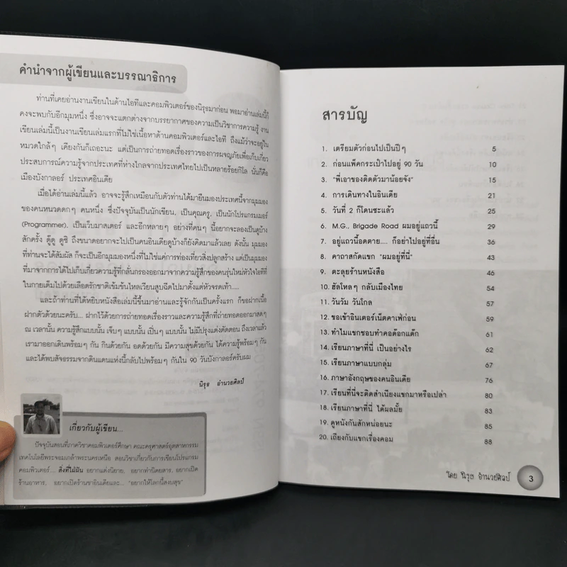 90 วัน บังกาลอร์ - นิรุธ อำนวยศิลป์ รูปที่ 8