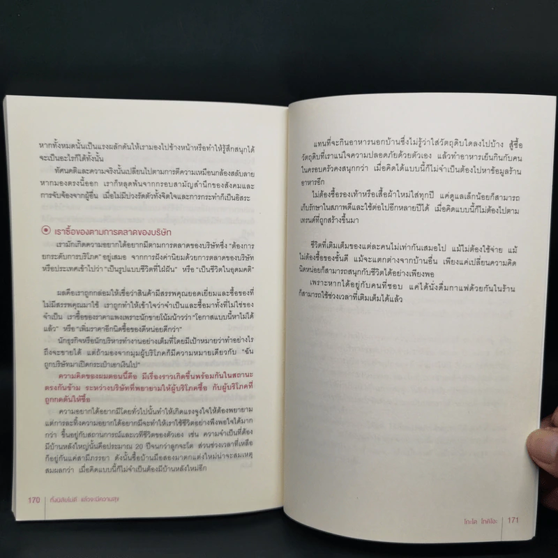 ทิ้งนิสัยไม่ดีแล้วจะมีความสุข - โกะโด โทคิโอะ (Tokio Godo) รูปที่ 12