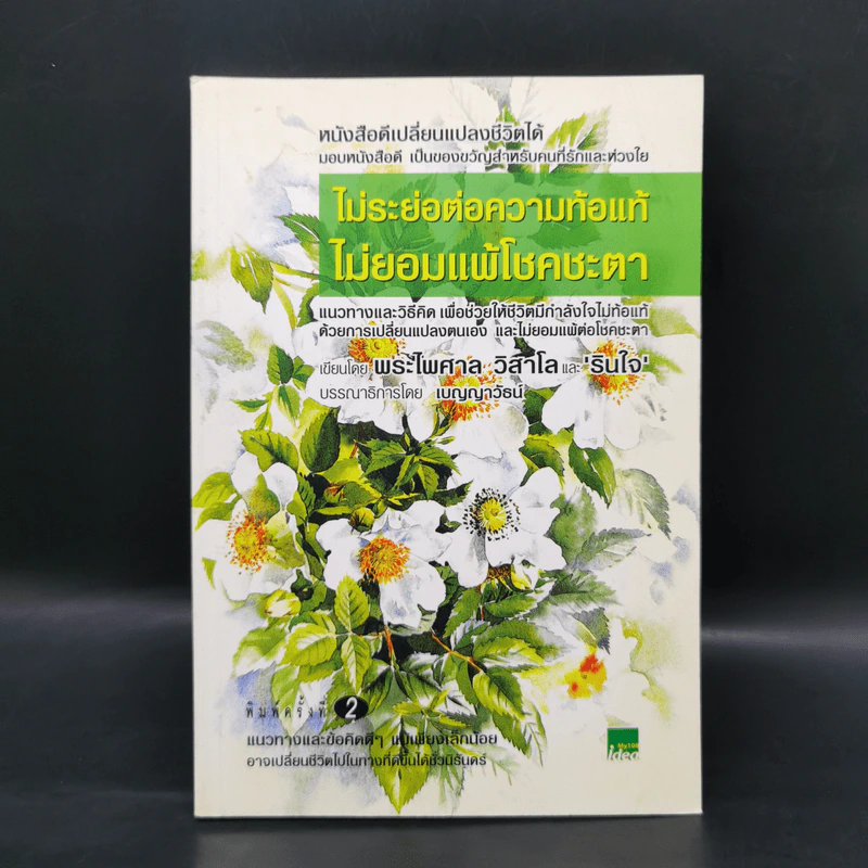 ไม่ระย่อต่อความท้อแท้ ไม่ยอมแพ้โชคชะตา - พระไพศาล วิสาโล, รินใจ รูปที่ 1