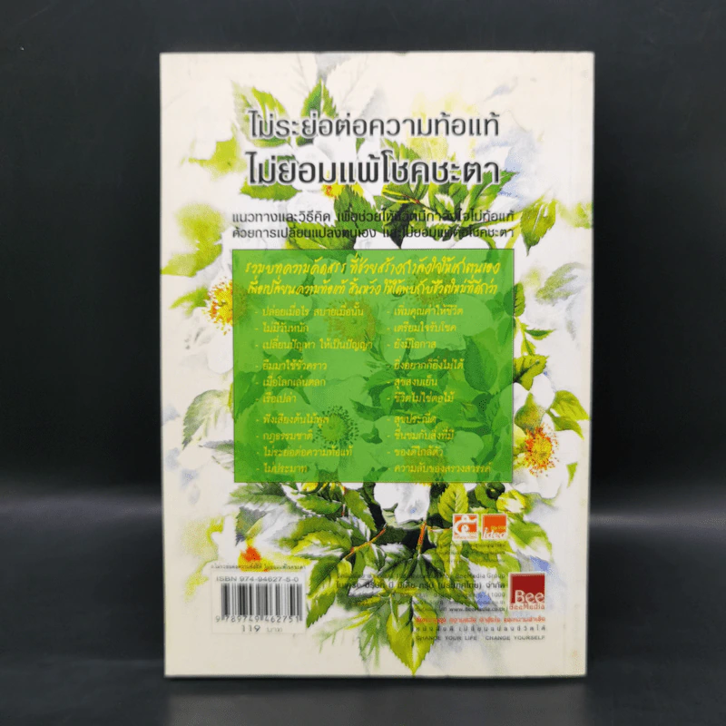 ไม่ระย่อต่อความท้อแท้ ไม่ยอมแพ้โชคชะตา - พระไพศาล วิสาโล, รินใจ รูปที่ 2