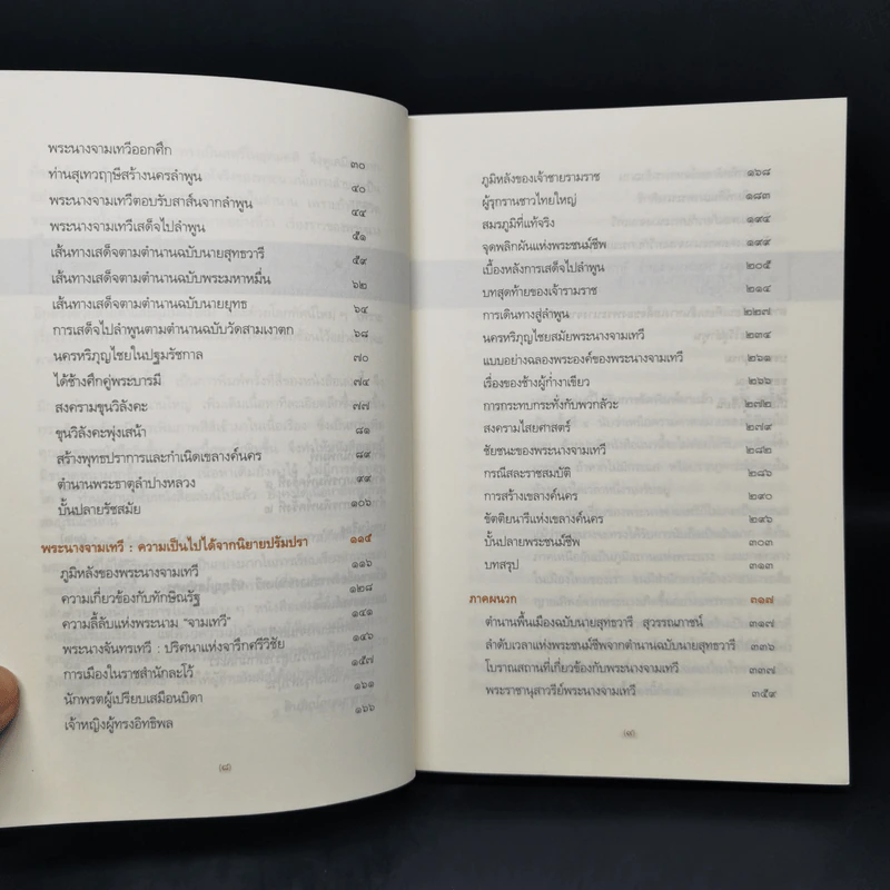 จอมนางหริภุญไชย - กิตติ วัฒนะมหาตม์ รูปที่ 10