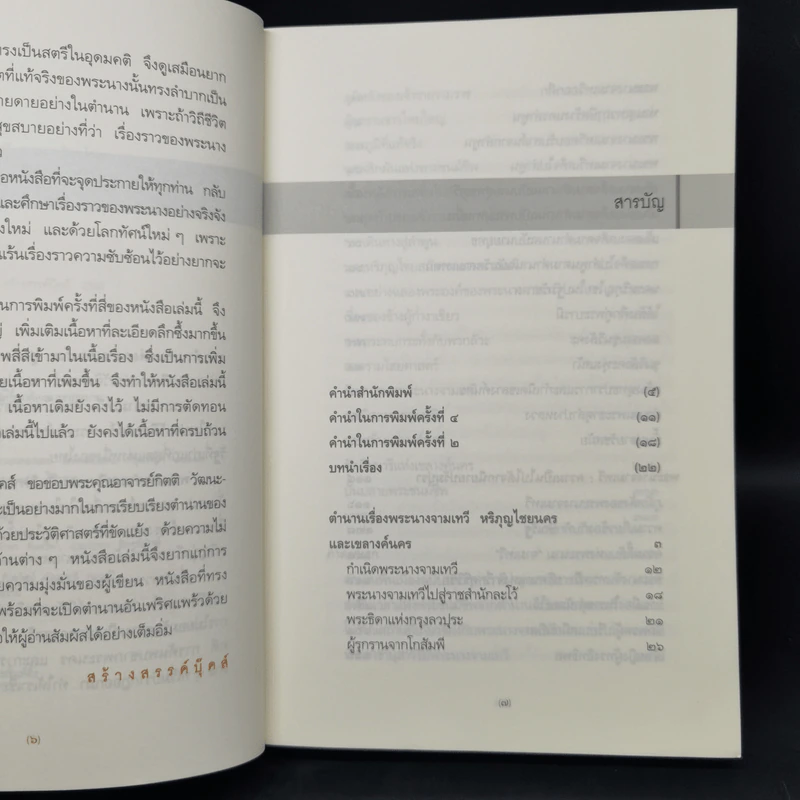 จอมนางหริภุญไชย - กิตติ วัฒนะมหาตม์ รูปที่ 9