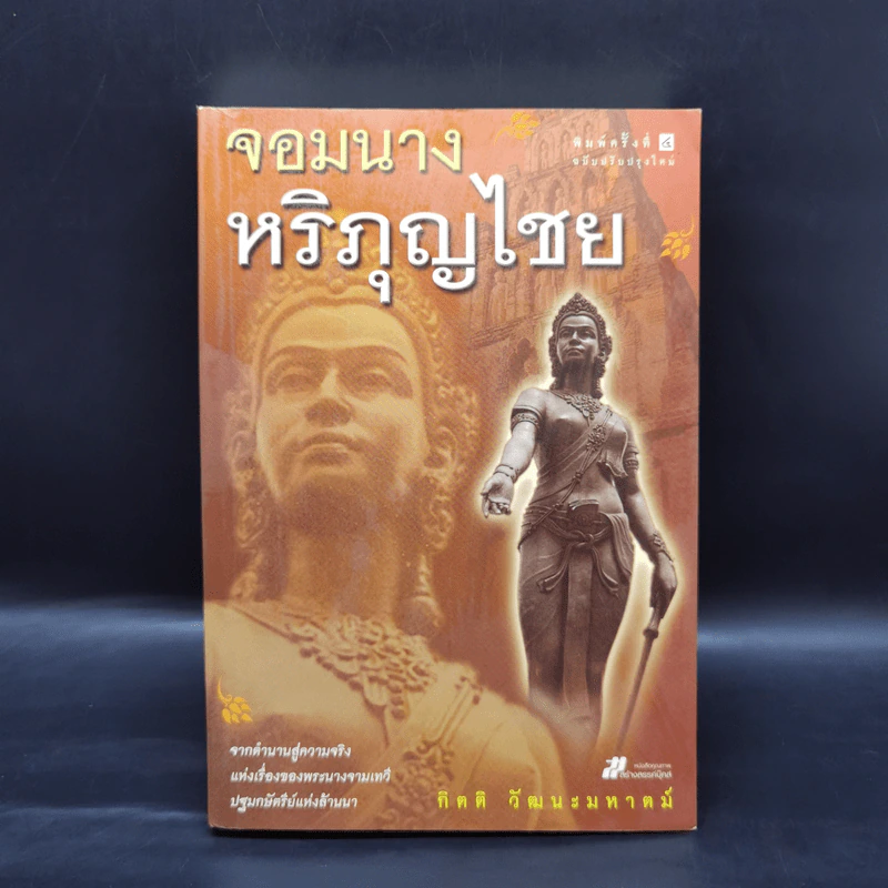 จอมนางหริภุญไชย - กิตติ วัฒนะมหาตม์ รูปที่ 1
