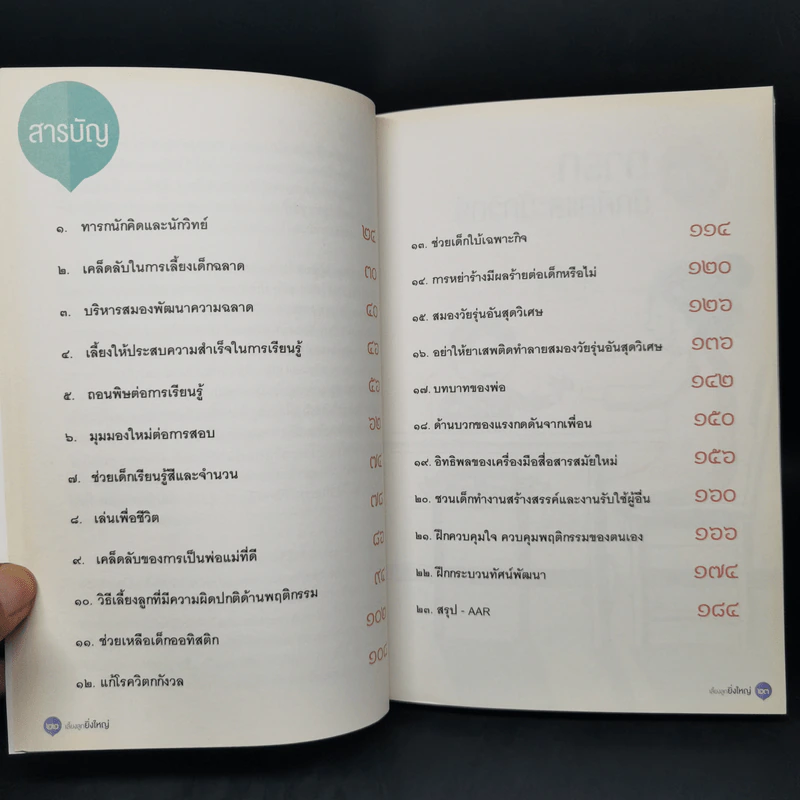 เลี้ยงลูกยิ่งใหญ่ - ศ.นพ.วิจารณ์ พานิช รูปที่ 10