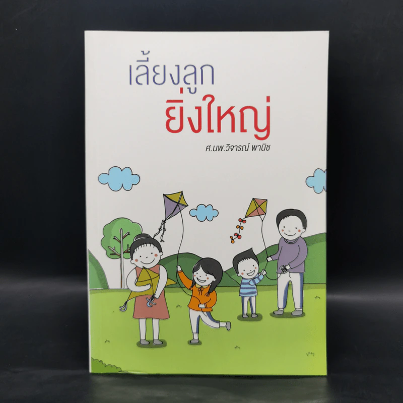 เลี้ยงลูกยิ่งใหญ่ - ศ.นพ.วิจารณ์ พานิช รูปที่ 1
