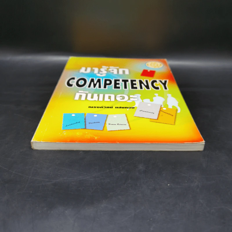 มารู้จัก Competency กันเถอะ - ณรงค์วิทย์ แสนทอง รูปที่ 3