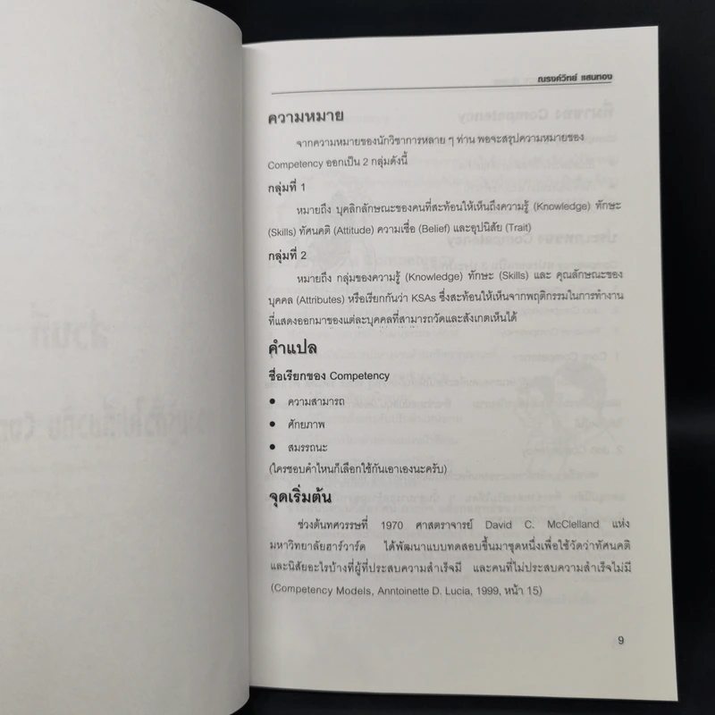 มารู้จัก Competency กันเถอะ - ณรงค์วิทย์ แสนทอง รูปที่ 10