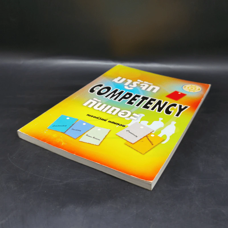 มารู้จัก Competency กันเถอะ - ณรงค์วิทย์ แสนทอง รูปที่ 6