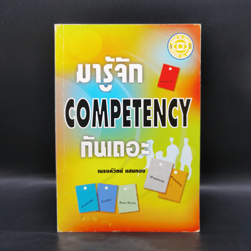 มารู้จัก Competency กันเถอะ - ณรงค์วิทย์ แสนทอง รูปที่ 1