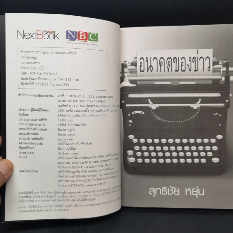 อนาคตของข่าว - สุทธิชัย หยุ่น รูปที่ 8