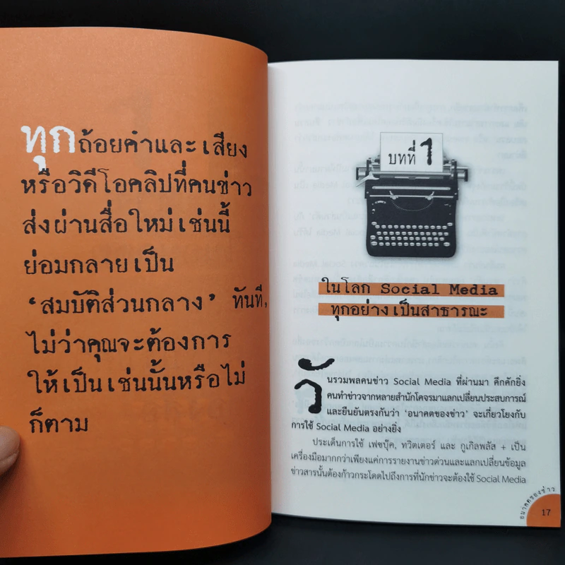 อนาคตของข่าว - สุทธิชัย หยุ่น รูปที่ 11