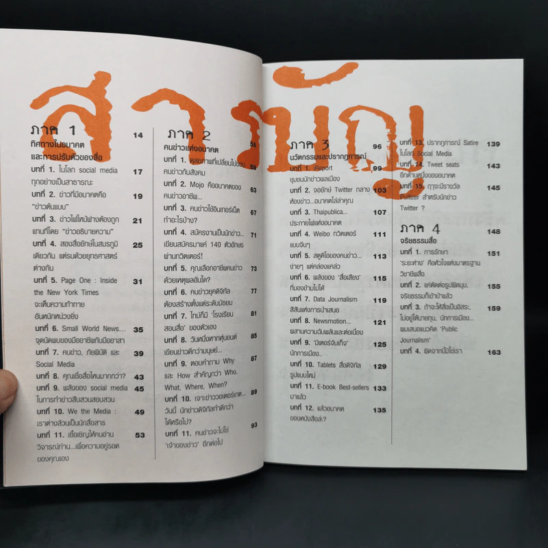 อนาคตของข่าว - สุทธิชัย หยุ่น รูปที่ 9