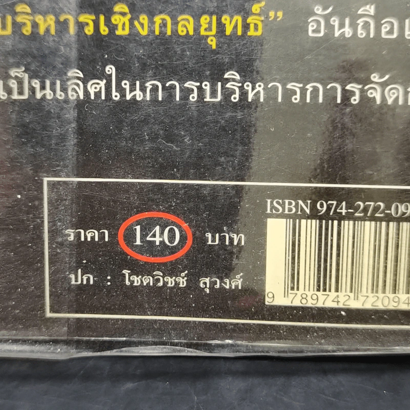 การบริหารเชิงกลยุทธ์ - รศ.ดร.สมชาย ภคภาสน์วิวัฒน์ รูปที่ 12