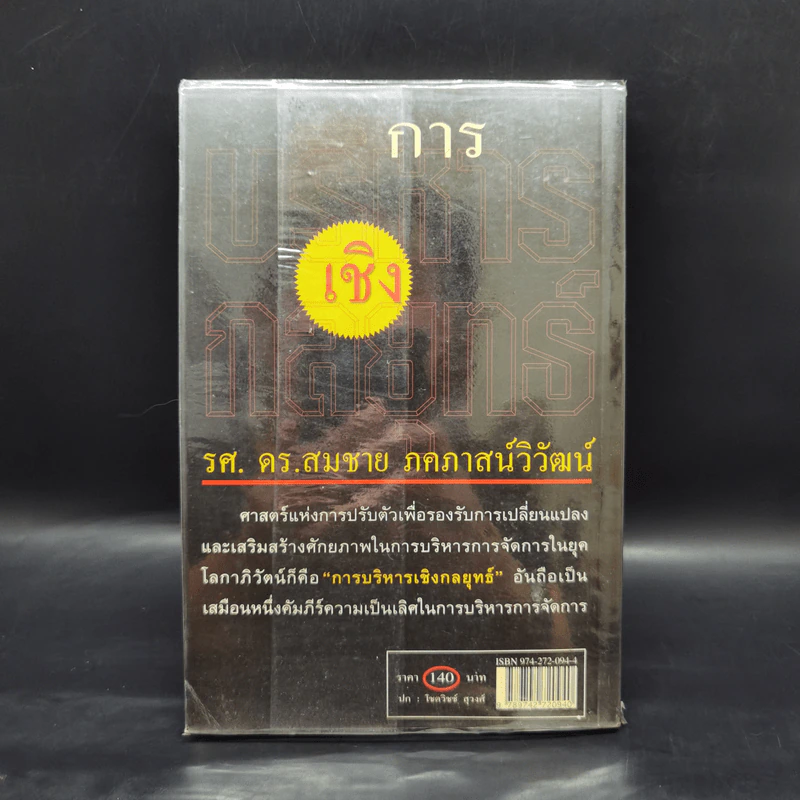 การบริหารเชิงกลยุทธ์ - รศ.ดร.สมชาย ภคภาสน์วิวัฒน์ รูปที่ 2