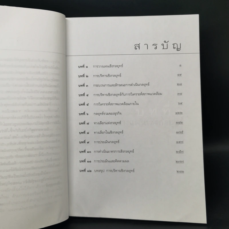 การบริหารเชิงกลยุทธ์ - รศ.ดร.สมชาย ภคภาสน์วิวัฒน์ รูปที่ 9