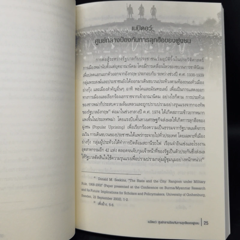 เนปิดอว์ ปราการเหล็กแห่งกองทัพพม่า - ดุลยภาค ปรีชารัชช รูปที่ 11