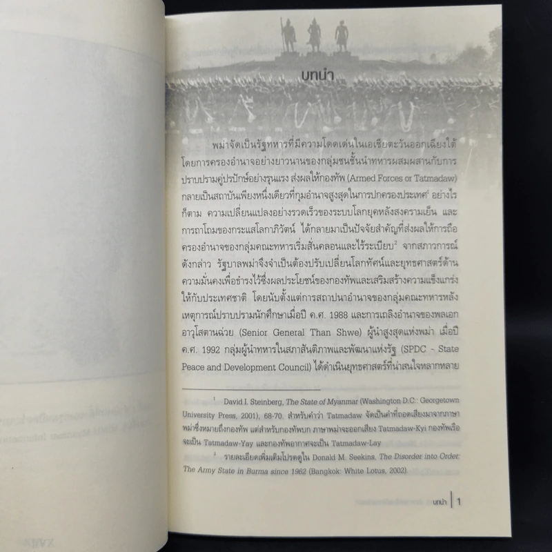 เนปิดอว์ ปราการเหล็กแห่งกองทัพพม่า - ดุลยภาค ปรีชารัชช รูปที่ 10