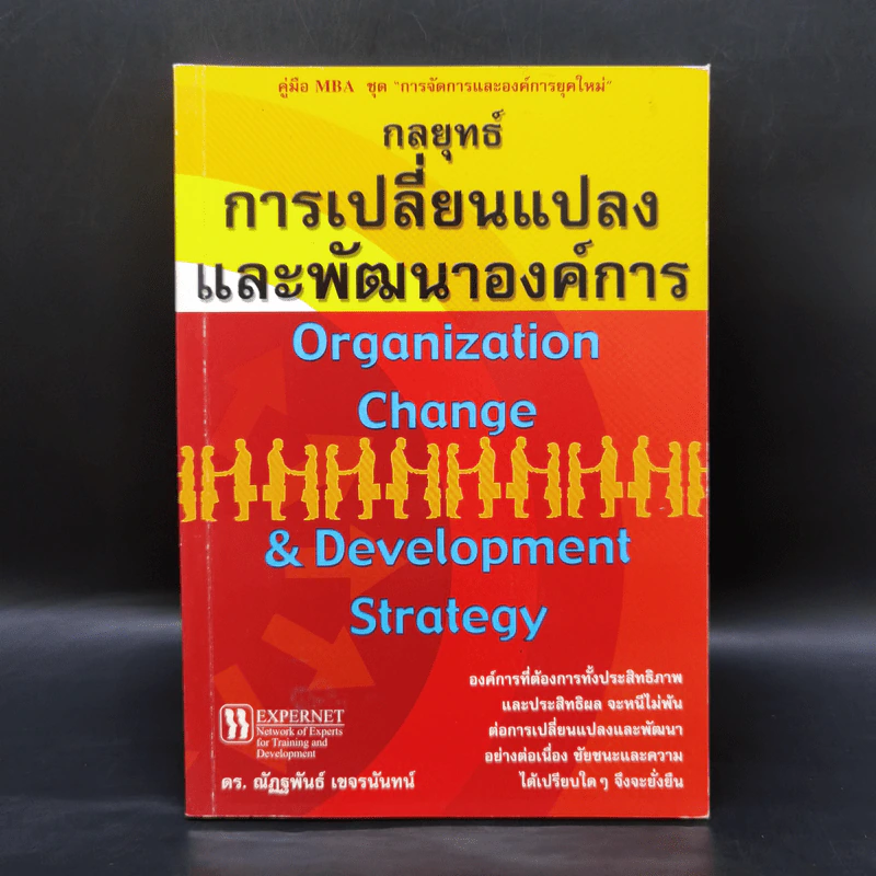 กลยุทธ์การเปลี่ยนแปลงและพัฒนาองค์การ - ดร.ณัฏฐพันธ์ เขจรนันทน์ รูปที่ 1