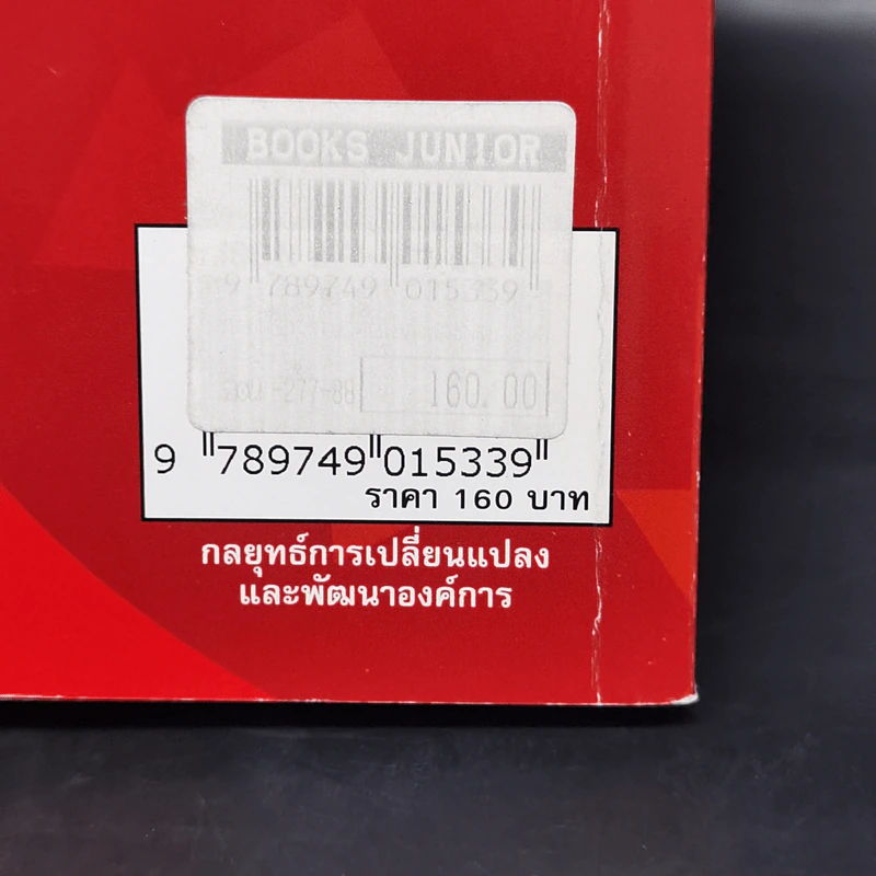 กลยุทธ์การเปลี่ยนแปลงและพัฒนาองค์การ - ดร.ณัฏฐพันธ์ เขจรนันทน์ รูปที่ 11