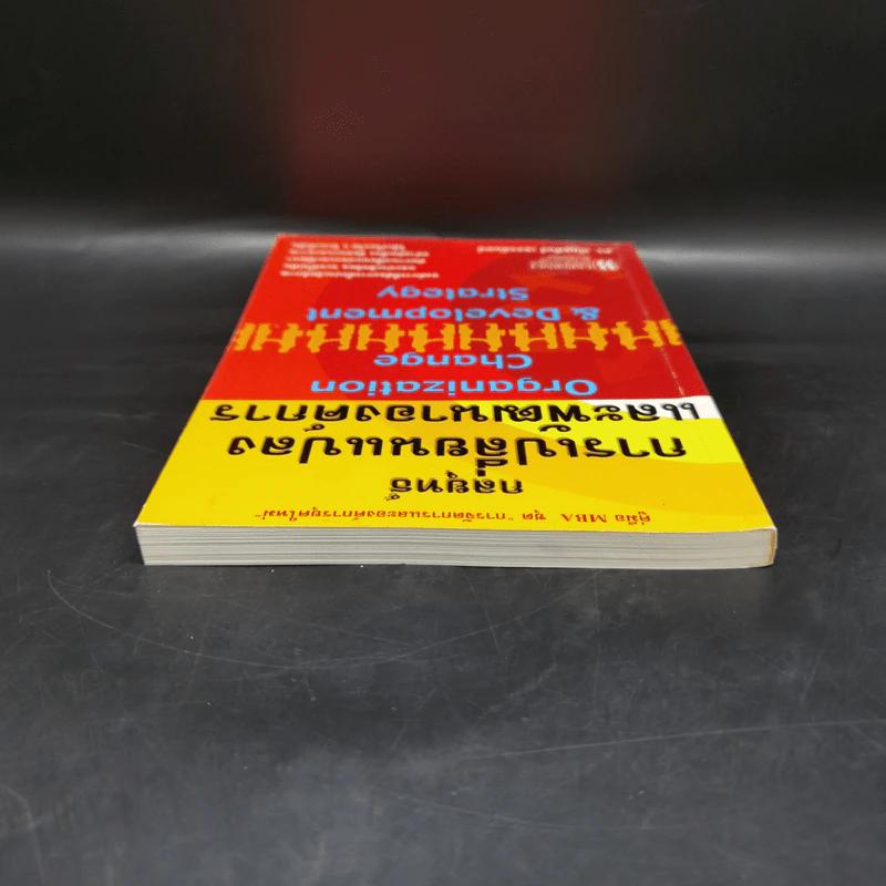 กลยุทธ์การเปลี่ยนแปลงและพัฒนาองค์การ - ดร.ณัฏฐพันธ์ เขจรนันทน์ รูปที่ 5