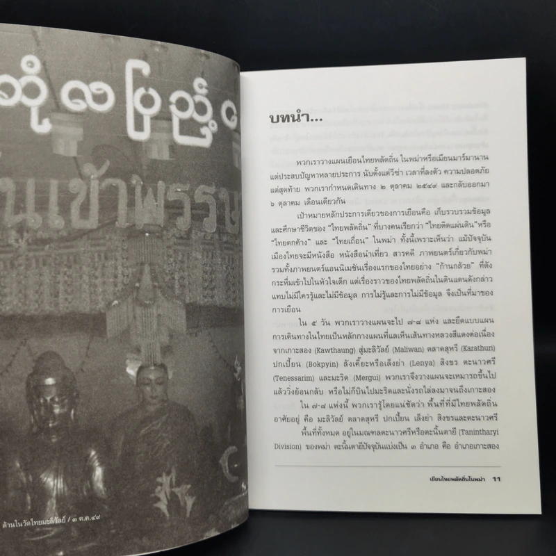 เยือนไทยพลัดถิ่นในพม่า - ฐิรวุฒิ เสนาคำ รูปที่ 10