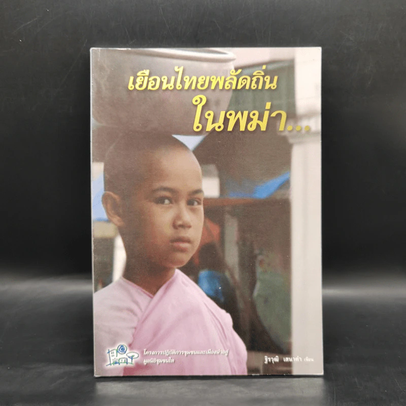 เยือนไทยพลัดถิ่นในพม่า - ฐิรวุฒิ เสนาคำ รูปที่ 1