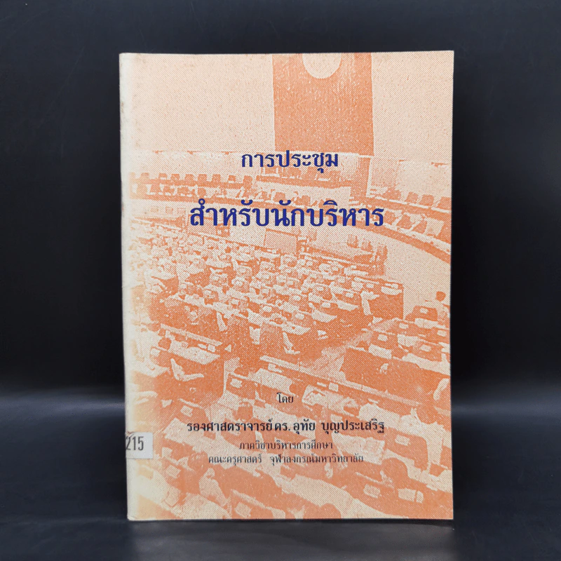 การประชุมสำหรับนักบริหาร - รองศาสตราจารย์ ดร.อุทัย บุญประเสริฐ รูปที่ 1