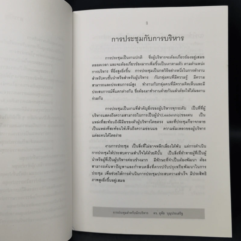 การประชุมสำหรับนักบริหาร - รองศาสตราจารย์ ดร.อุทัย บุญประเสริฐ รูปที่ 10
