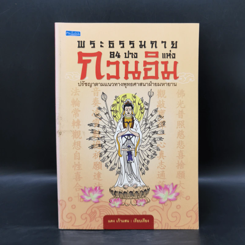 พระธรรมกาย 84 ปางแห่งกวนอิม - แดง เก้าแสน รูปที่ 1