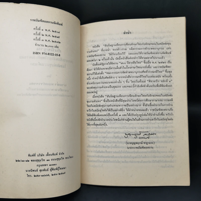 สันนิษฐาน เทียบการเขียนอักษรไทยกับอักษรขอมในสมัยพ่อขุนรามคำแหง - นายฉ่ำ ทองคำวรรณ รูปที่ 8