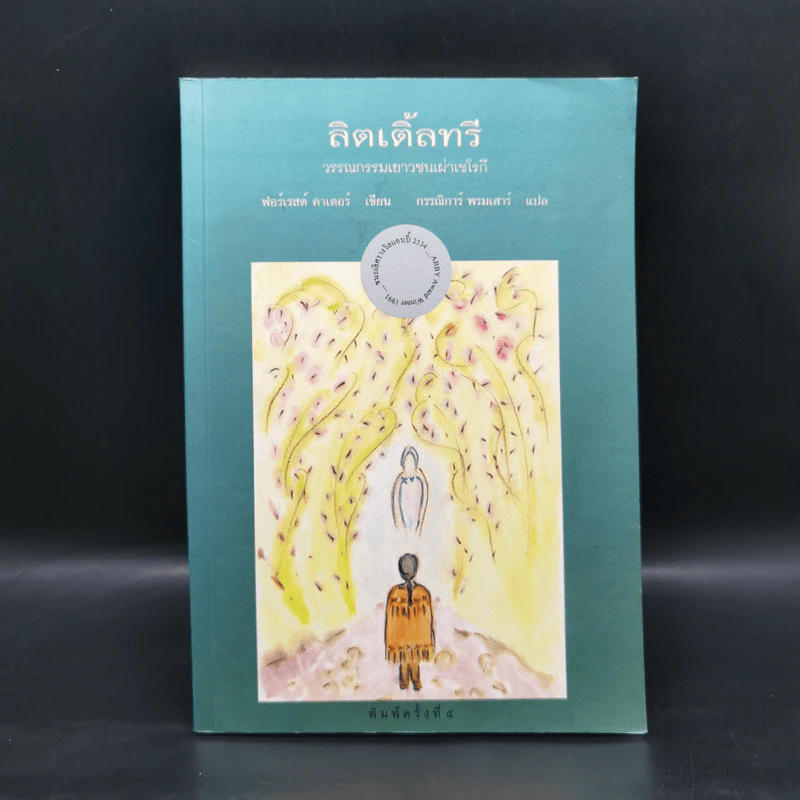 ลิตเติ้ลทรี - ฟอร์เรสต์ คาเตอร์ รูปที่ 1