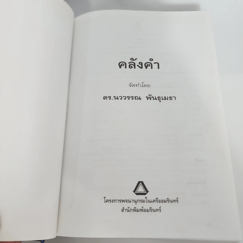 คลังคำ - ดร.นววรรณ พันธุเมธา รูปที่ 8