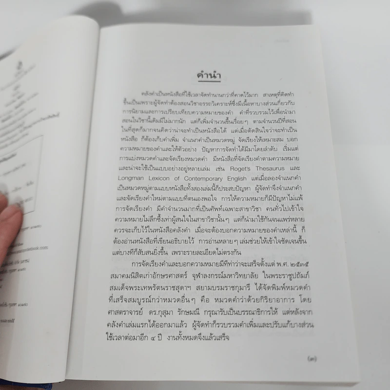 คลังคำ - ดร.นววรรณ พันธุเมธา รูปที่ 10