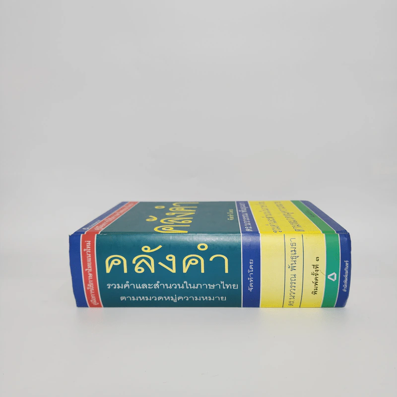 คลังคำ - ดร.นววรรณ พันธุเมธา รูปที่ 2