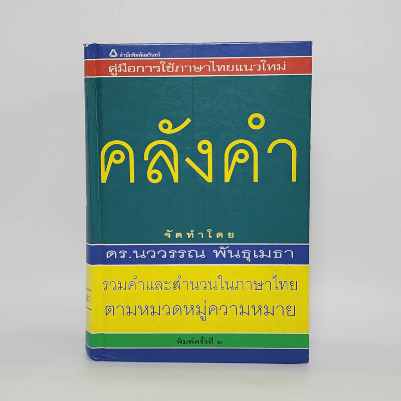 คลังคำ - ดร.นววรรณ พันธุเมธา รูปที่ 1