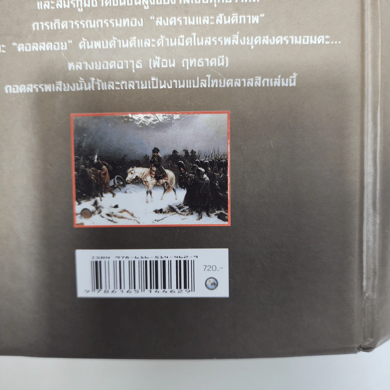 สงครามและสันติภาพ - ลีโอ ตอลสตอย รูปที่ 7