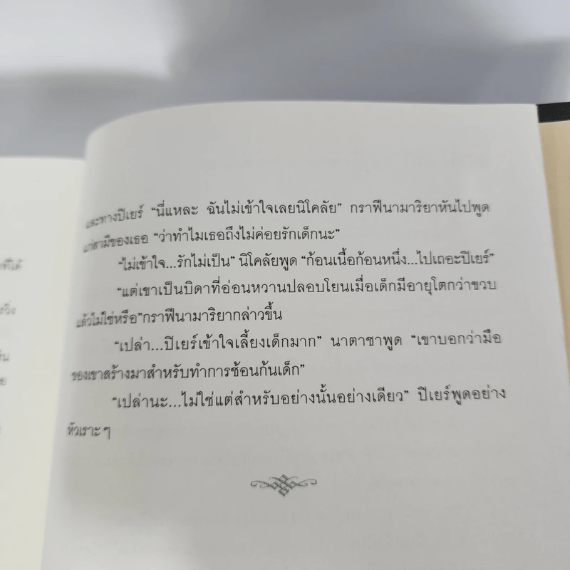 สงครามและสันติภาพ - ลีโอ ตอลสตอย รูปที่ 12